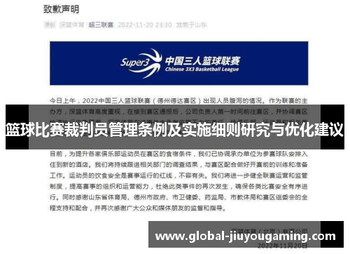 篮球比赛裁判员管理条例及实施细则研究与优化建议