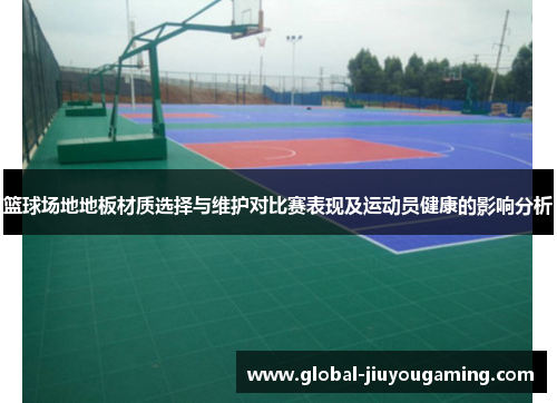 篮球场地地板材质选择与维护对比赛表现及运动员健康的影响分析
