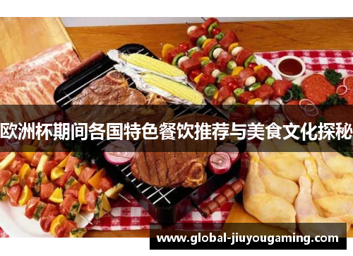 欧洲杯期间各国特色餐饮推荐与美食文化探秘