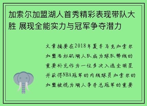 加索尔加盟湖人首秀精彩表现带队大胜 展现全能实力与冠军争夺潜力