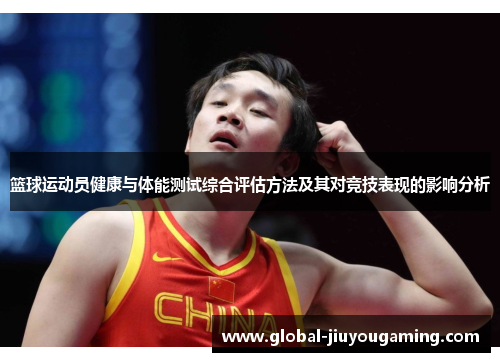 篮球运动员健康与体能测试综合评估方法及其对竞技表现的影响分析
