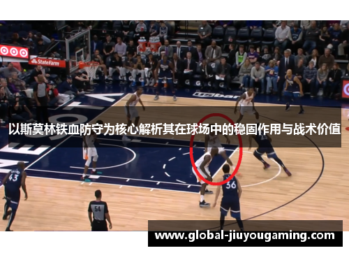 以斯莫林铁血防守为核心解析其在球场中的稳固作用与战术价值