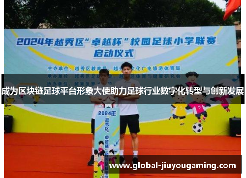 成为区块链足球平台形象大使助力足球行业数字化转型与创新发展