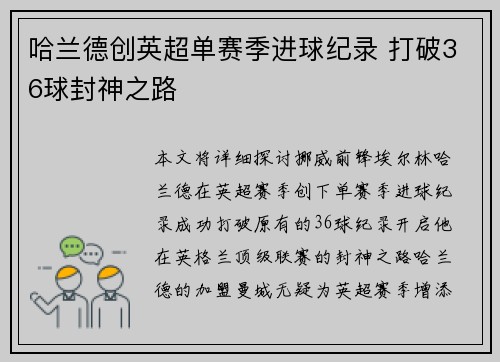 哈兰德创英超单赛季进球纪录 打破36球封神之路