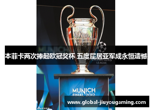 本菲卡两次捧起欧冠奖杯 五度屈居亚军成永恒遗憾