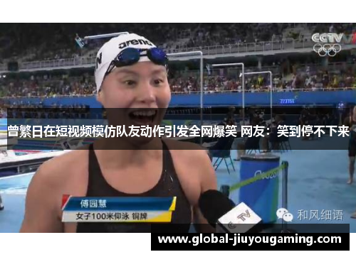 曾繁日在短视频模仿队友动作引发全网爆笑 网友：笑到停不下来