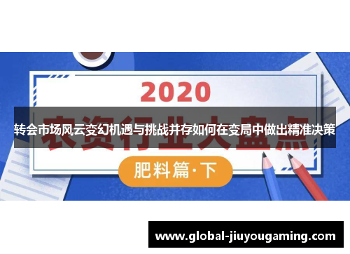 转会市场风云变幻机遇与挑战并存如何在变局中做出精准决策
