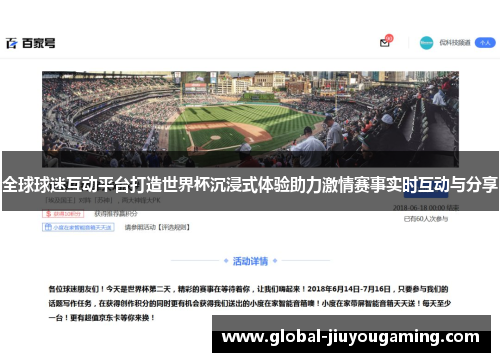 全球球迷互动平台打造世界杯沉浸式体验助力激情赛事实时互动与分享