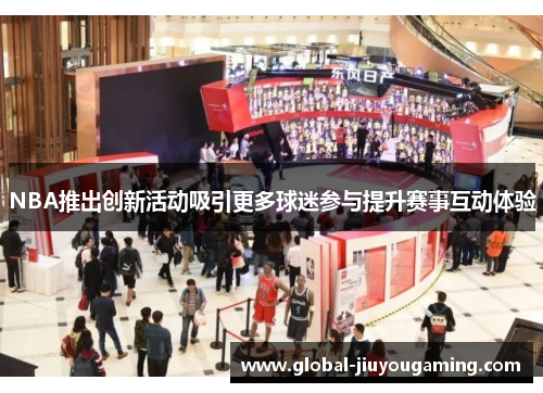 NBA推出创新活动吸引更多球迷参与提升赛事互动体验