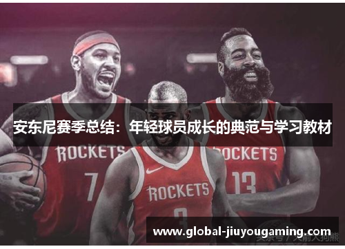 安东尼赛季总结：年轻球员成长的典范与学习教材