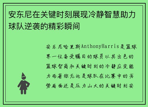 安东尼在关键时刻展现冷静智慧助力球队逆袭的精彩瞬间