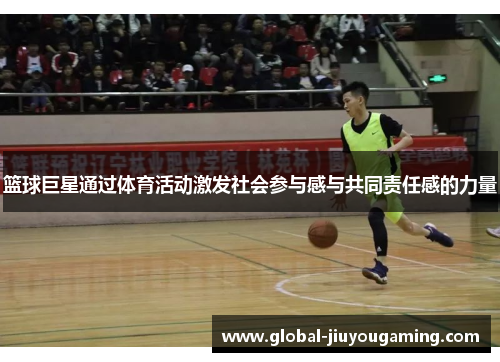 篮球巨星通过体育活动激发社会参与感与共同责任感的力量