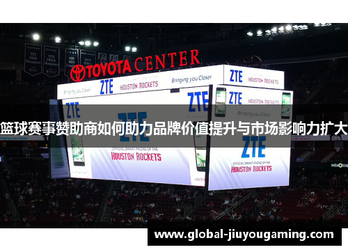篮球赛事赞助商如何助力品牌价值提升与市场影响力扩大