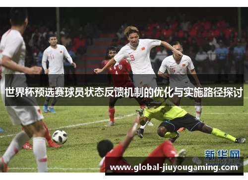 世界杯预选赛球员状态反馈机制的优化与实施路径探讨