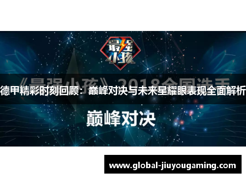 德甲精彩时刻回顾：巅峰对决与未来星耀眼表现全面解析