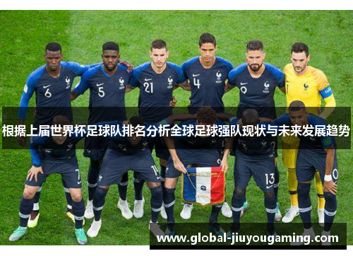 根据上届世界杯足球队排名分析全球足球强队现状与未来发展趋势