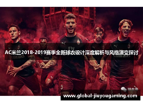 AC米兰2018-2019赛季全新球衣设计深度解析与风格演变探讨