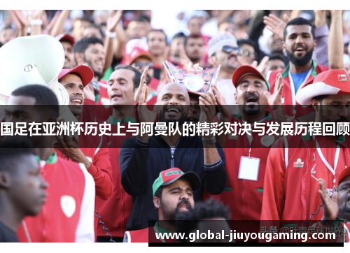 国足在亚洲杯历史上与阿曼队的精彩对决与发展历程回顾