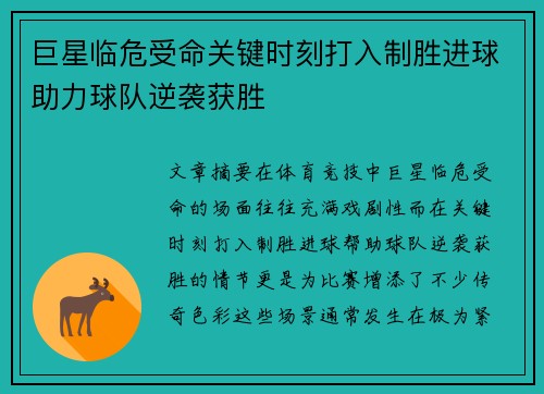 巨星临危受命关键时刻打入制胜进球助力球队逆袭获胜