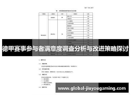 德甲赛事参与者满意度调查分析与改进策略探讨