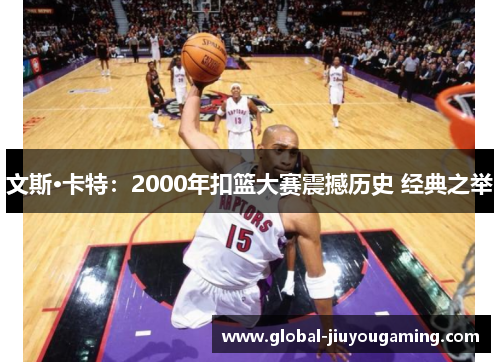 文斯·卡特：2000年扣篮大赛震撼历史 经典之举