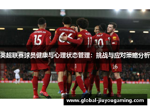 英超联赛球员健康与心理状态管理：挑战与应对策略分析