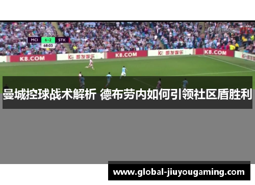 曼城控球战术解析 德布劳内如何引领社区盾胜利