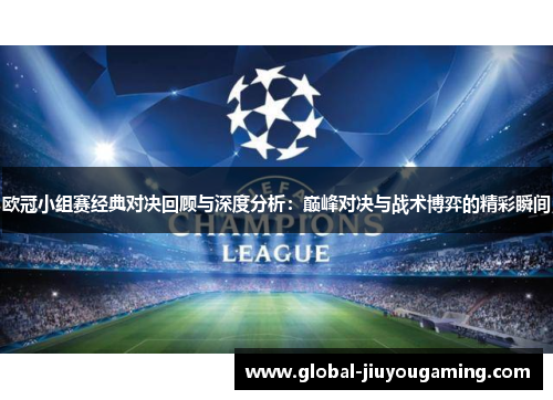 欧冠小组赛经典对决回顾与深度分析：巅峰对决与战术博弈的精彩瞬间