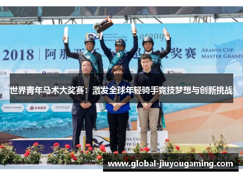 世界青年马术大奖赛：激发全球年轻骑手竞技梦想与创新挑战