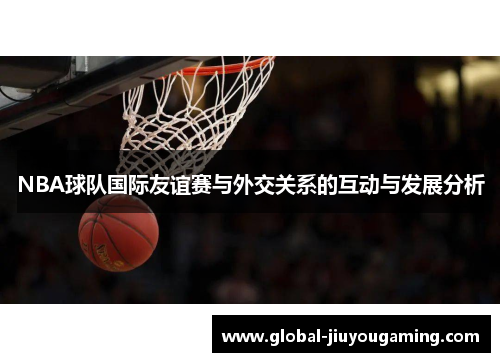 NBA球队国际友谊赛与外交关系的互动与发展分析