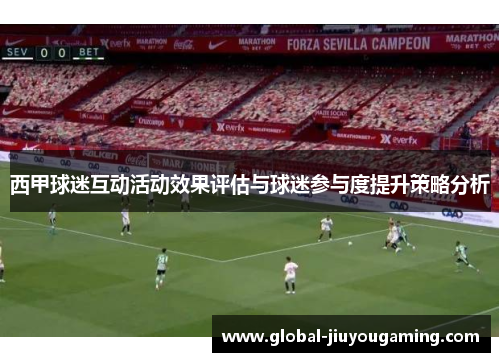 西甲球迷互动活动效果评估与球迷参与度提升策略分析