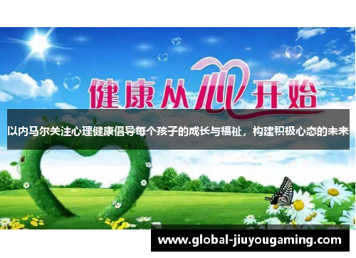 以内马尔关注心理健康倡导每个孩子的成长与福祉，构建积极心态的未来
