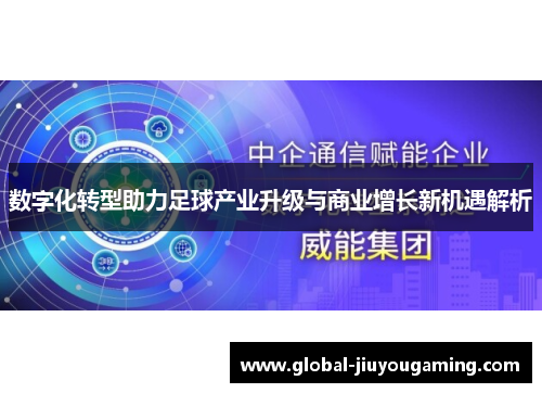 数字化转型助力足球产业升级与商业增长新机遇解析