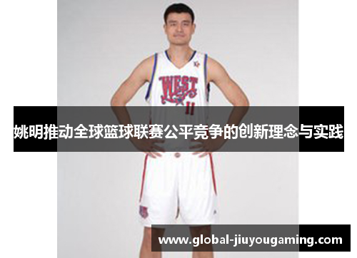 姚明推动全球篮球联赛公平竞争的创新理念与实践