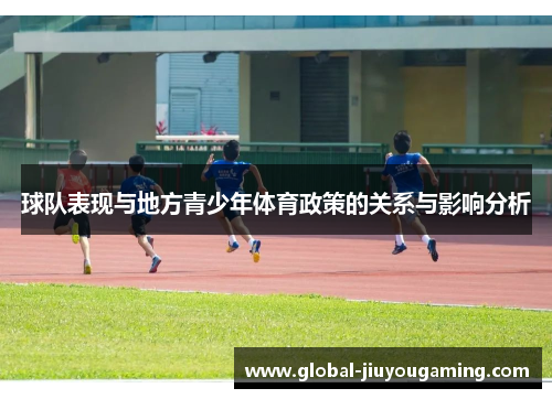 球队表现与地方青少年体育政策的关系与影响分析