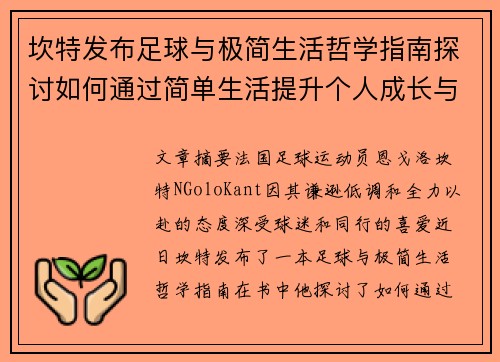 坎特发布足球与极简生活哲学指南探讨如何通过简单生活提升个人成长与球场表现