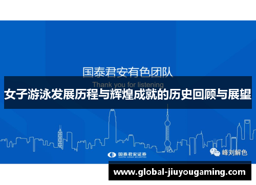 女子游泳发展历程与辉煌成就的历史回顾与展望