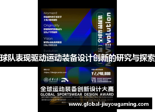 球队表现驱动运动装备设计创新的研究与探索