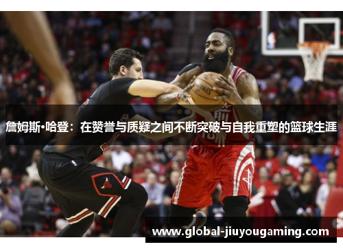 詹姆斯·哈登：在赞誉与质疑之间不断突破与自我重塑的篮球生涯