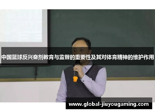 中国篮球反兴奋剂教育与监督的重要性及其对体育精神的维护作用