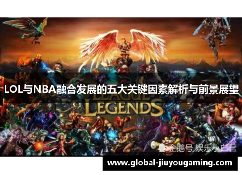 LOL与NBA融合发展的五大关键因素解析与前景展望