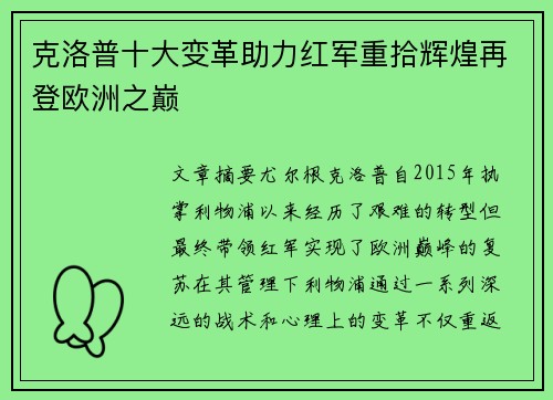 克洛普十大变革助力红军重拾辉煌再登欧洲之巅