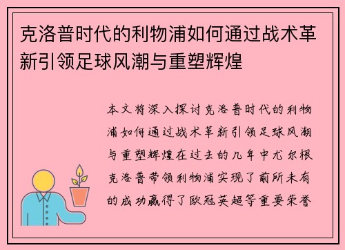 克洛普时代的利物浦如何通过战术革新引领足球风潮与重塑辉煌