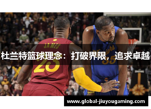 杜兰特篮球理念：打破界限，追求卓越