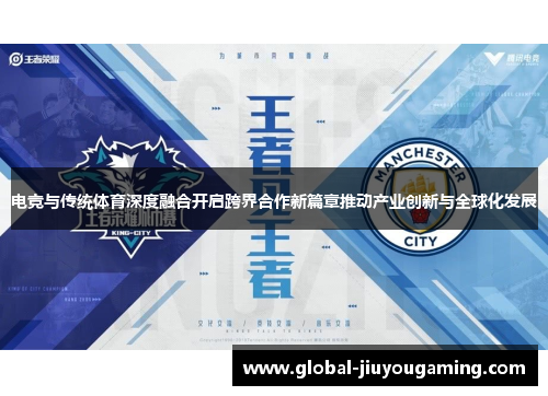 电竞与传统体育深度融合开启跨界合作新篇章推动产业创新与全球化发展