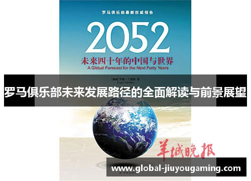 罗马俱乐部未来发展路径的全面解读与前景展望