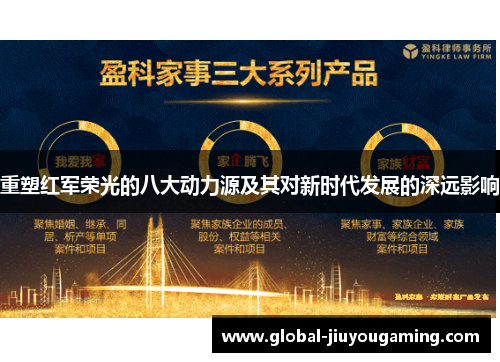 重塑红军荣光的八大动力源及其对新时代发展的深远影响