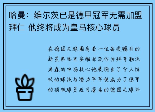 哈曼：维尔茨已是德甲冠军无需加盟拜仁 他终将成为皇马核心球员