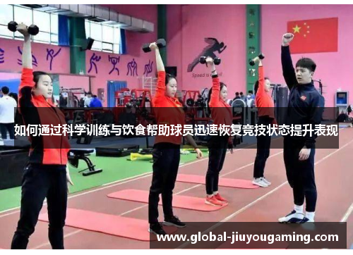如何通过科学训练与饮食帮助球员迅速恢复竞技状态提升表现