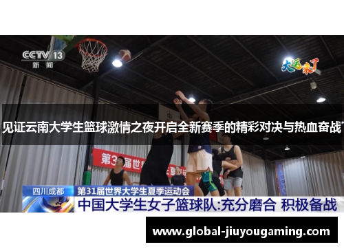 见证云南大学生篮球激情之夜开启全新赛季的精彩对决与热血奋战
